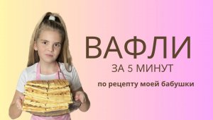 Вафли за 5 минут по бабушкиному рецепту!