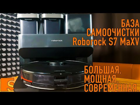 Roborock S7 MaxV Ultra Empty Wash Fill Dock / Самая современная станция самоочистки смотреть онлайн