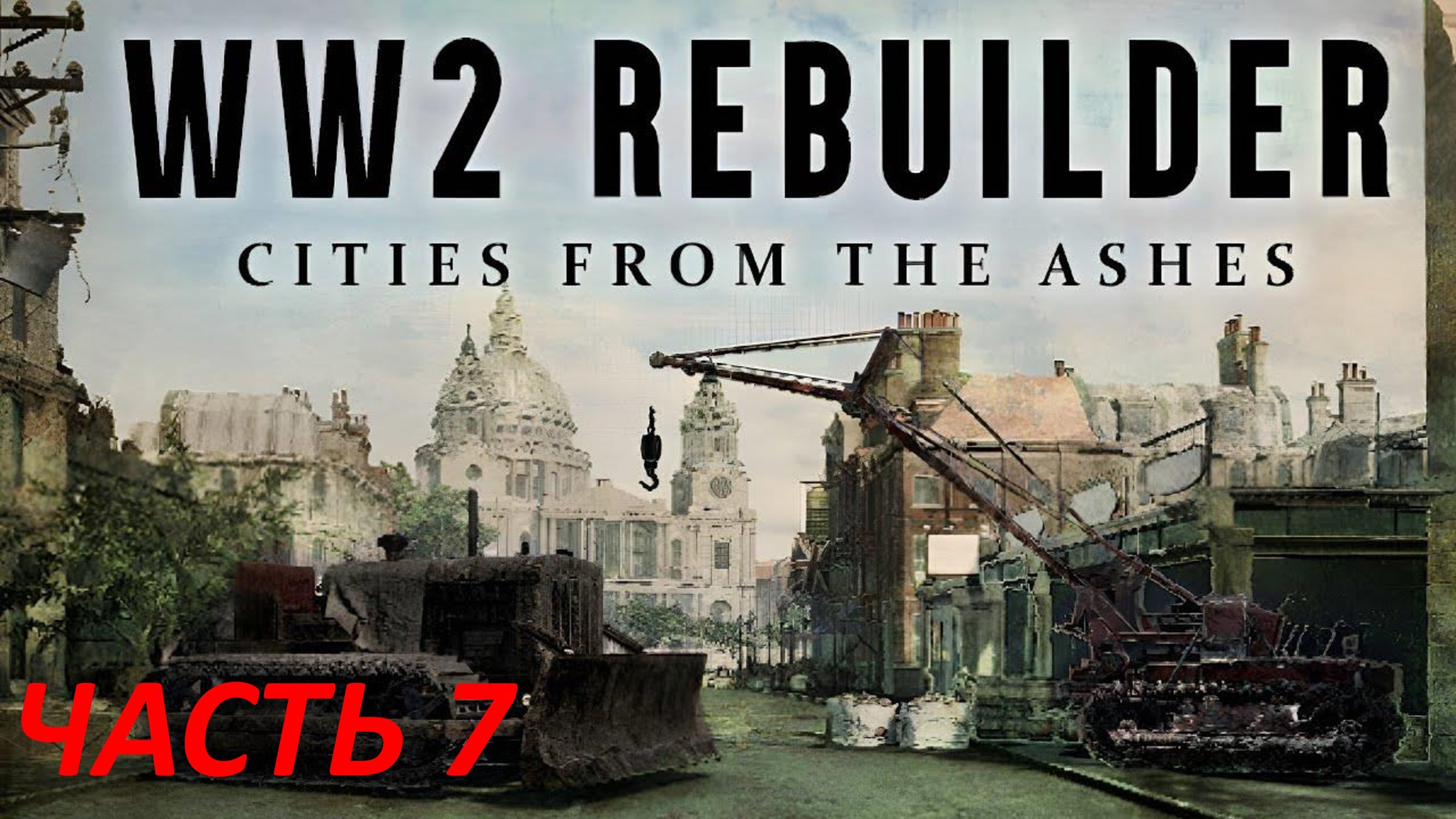 WW2 Rebuilder - Часть 7 - Завод В Эссене