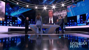 Большая игра. Выпуск от 10.09.2018