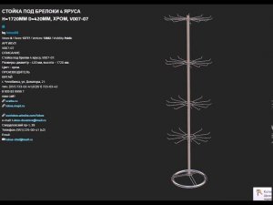 СТОЙКА ПОД БРЕЛОКИ 4 ЯРУСА H=1720ММ D=420ММ, ХРОМ, V007 07