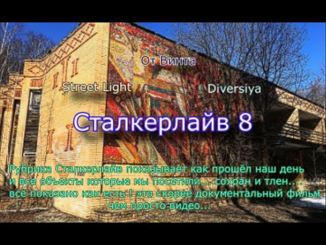 Сталкерлайв 8. Один день из сталкерской жизни