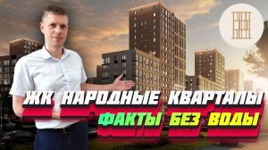 САМЫЙ ПОЛЕЗНЫЙ ОБЗОР ЖК НАРОДНЫЕ КВАРТАЛЫ / НОВОСТРОЙКИ КРАСНОДАРА