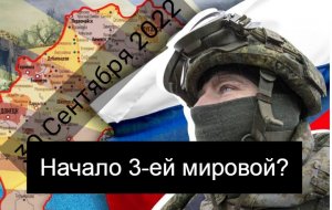 Объявит ли Путин войну Украине 30 сентября 2022 года