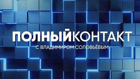 Полный контакт | Соловьёв LIVE | 25 октября 2022 года