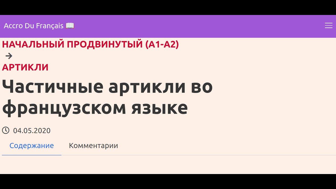 Частичные артикли во французском языке