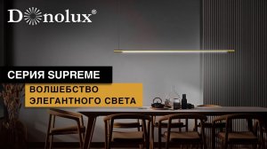 МИНИМАЛИСТИЧНЫЕ И ЭЛЕГАНТНЫЕ СВЕТИЛЬНИКИ СЕРИИ SUPREME