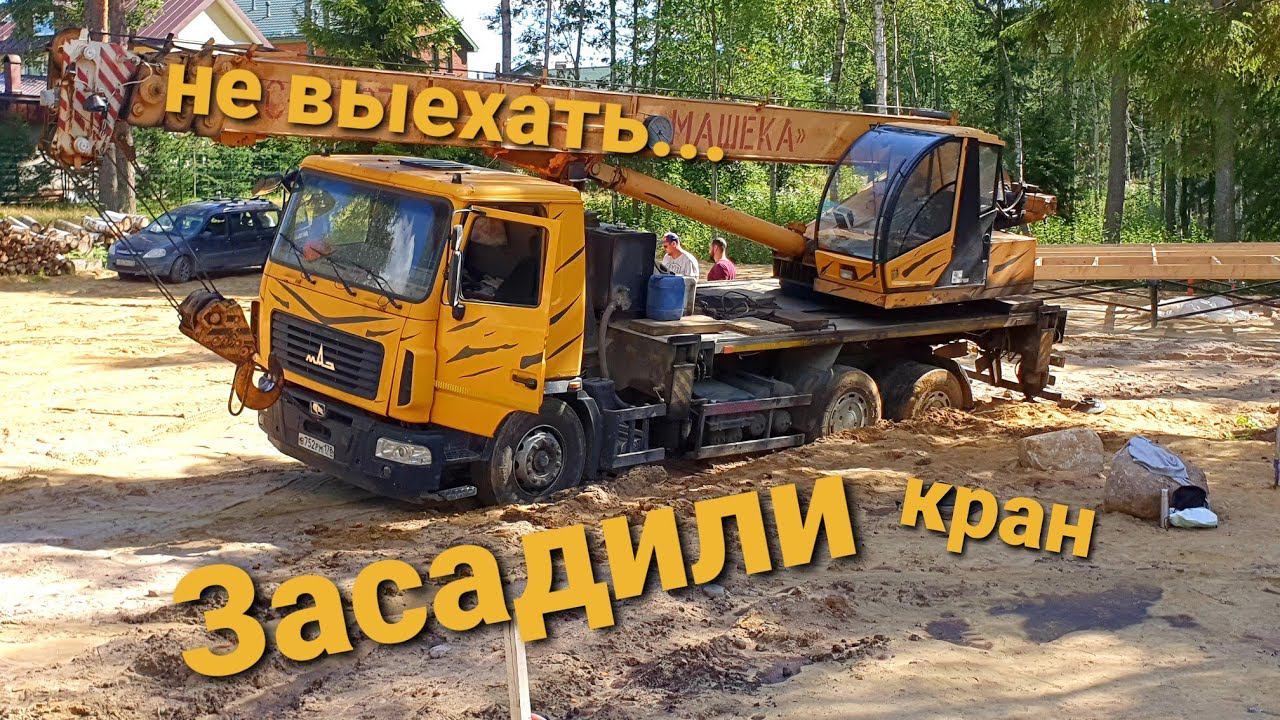 Засадили Автокран Маз Машека,а потом "Опытный" крановщик ставил 6 тонный дом с перегрузом.На ПРЕДЕЛЕ смотреть онлайн