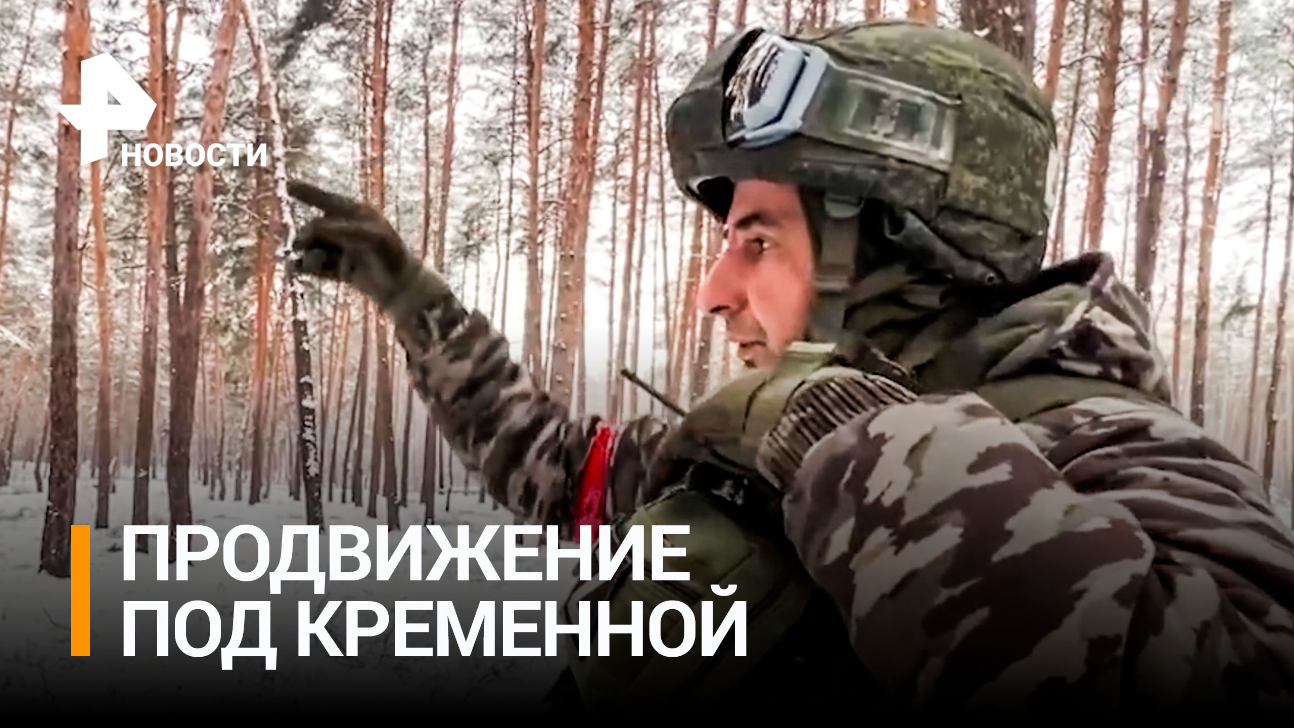 Как российские штурмовые группы атакуют ВСУ в районе Кременной / РЕН Новости