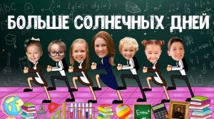 Мультиклип на окончание учебного года (каникулы)
