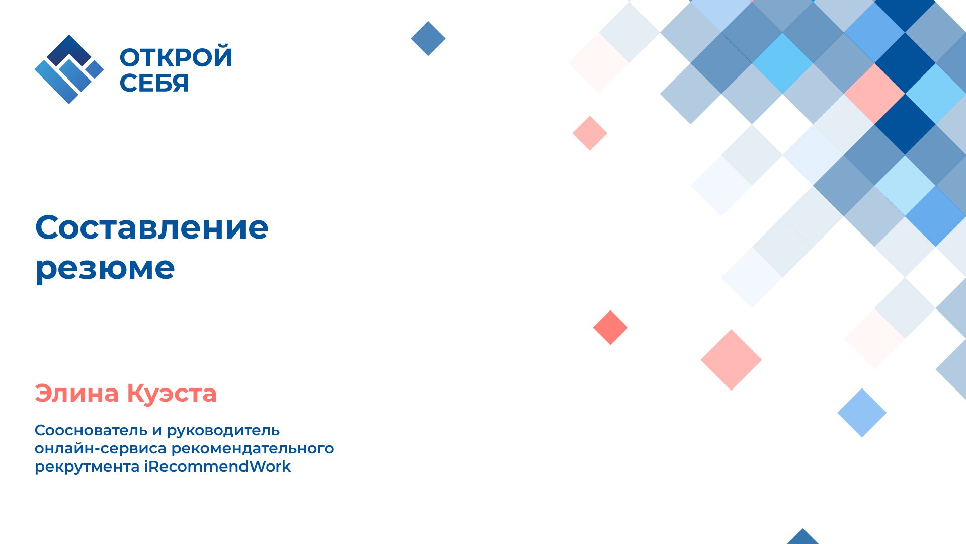 Составление резюме