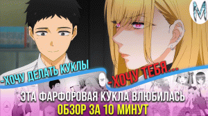 Эта фарфоровая кукла влюбилась! Обзор за 10 минут