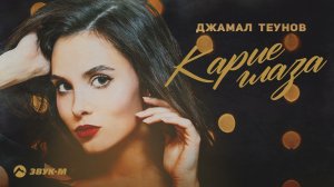 Джамал Теунов - Карие глаза | Премьера трека 2022