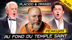 ДИМАШ и ПЛАСИДО ДОМИНГО "Au fond du Temple Saint"