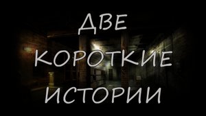 Страшные истории - Две истории: Капающие трубы, Медведь без лица