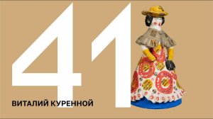 100 ИСТОРИЙ. Виталий Куренной