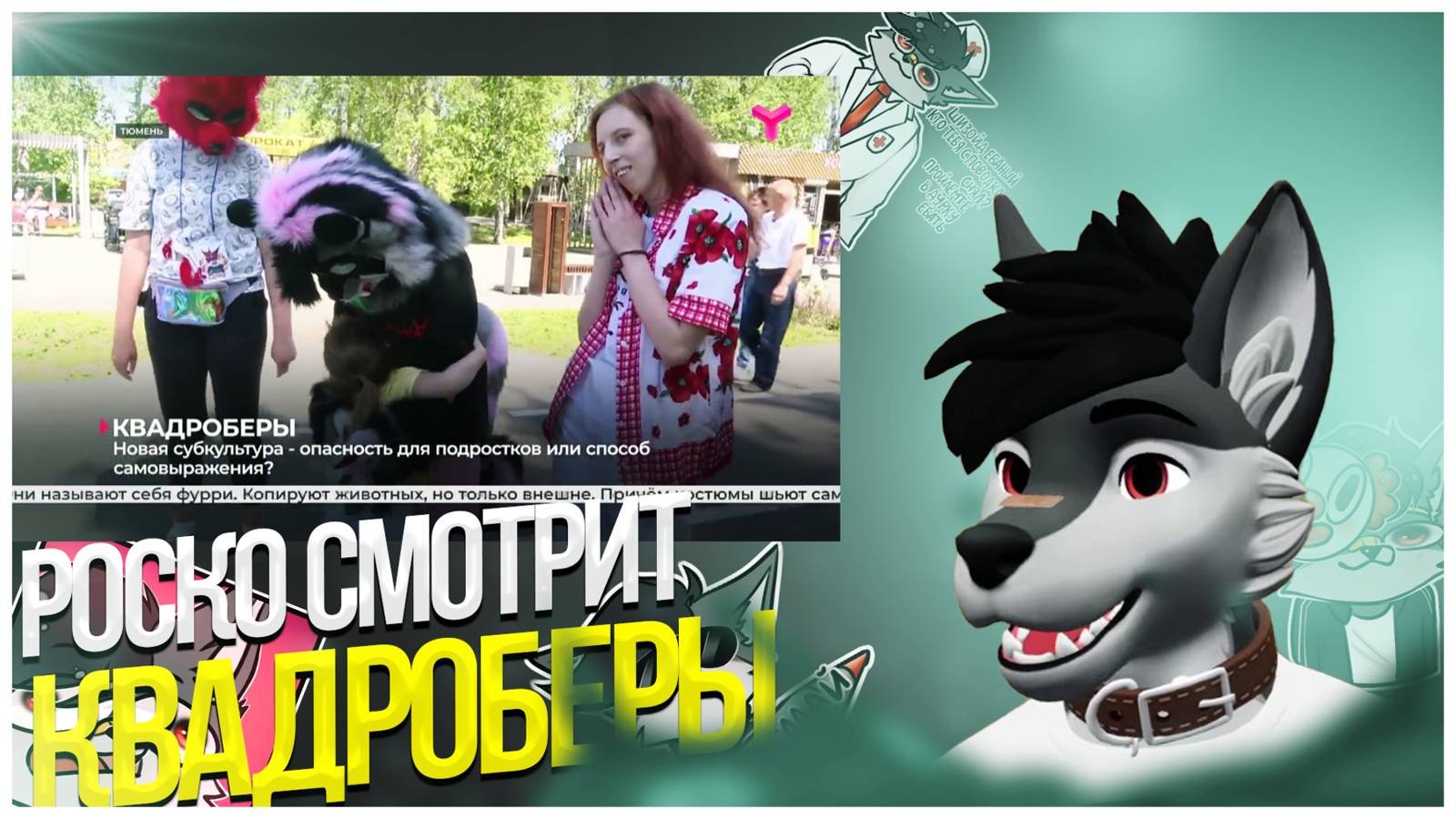 🐺 Роско смотрит Тюменское время Новая субкультура опасность для подростков или способ самовыражения