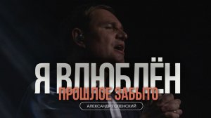 "Я влюблён, прошлое забыто." Александр Голенский.