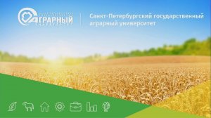 День открытых дверей в Санкт-Петербургском государственном аграрном университете!