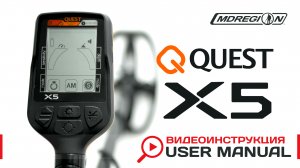 Quest X5. Видеоинструкция