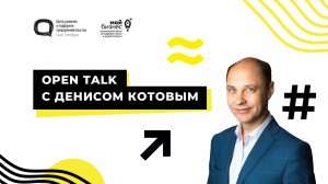 OpenTalk с Денисом Котовым - основателем книжной сети «Буквоед»