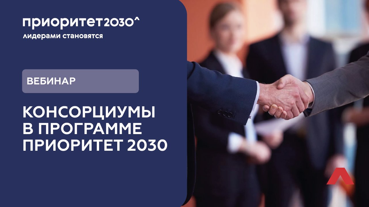 Приоритет 2030. Приоритет 2030 лого. Вебинар СФУ. Консорциум вузов.