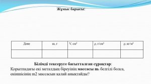 Онлайн семинар "Тығыздық" тақырыбына арналған қалыптастырушы бағалауға тапсырмалар 7-ші сынып