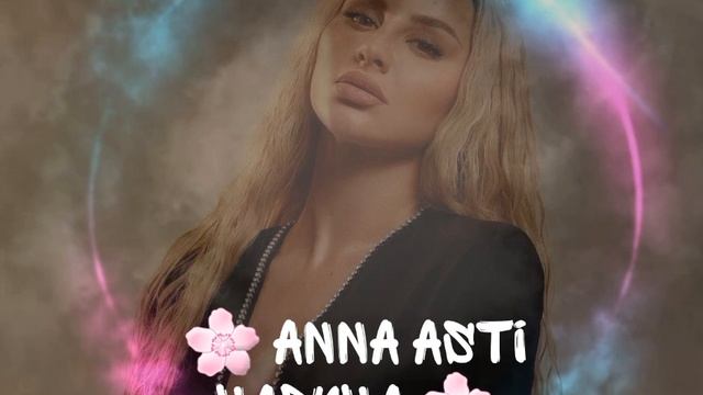 Anna Asti "Царица" Анна Асти. Новинка 2023 смотреть онлайн