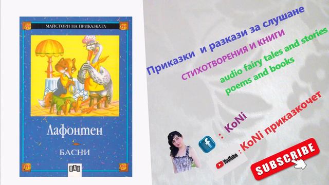 #ЛАФОНТЕН-#ПЧЕЛИ И#СТЪРШЕЛИ/#KoNiприказкочетChannel/#басни/#Корнелия/#приказки/#basni/#bg/#бг/#fabl