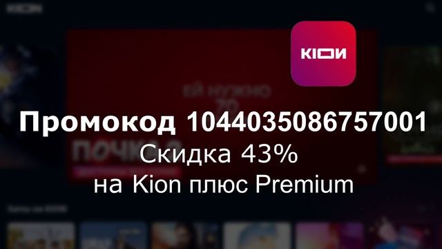Промокоды KION 2023 год. Промокоды на бесплатную подписку онлайн-кинотеатра КИОН смотреть онлайн