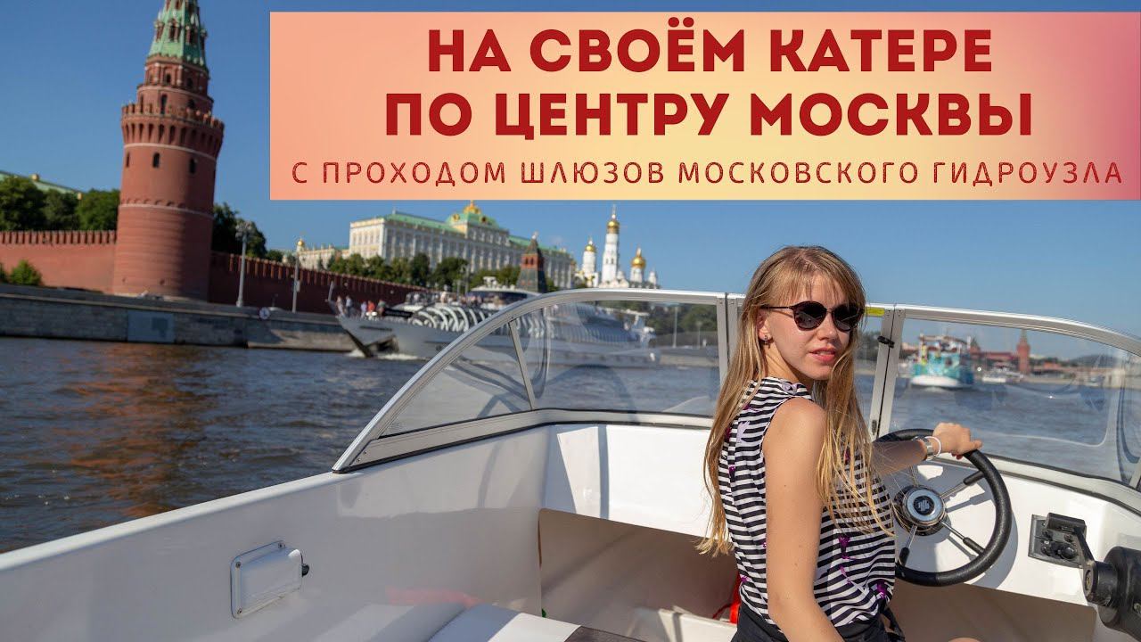 Как пройти на своём катере по центру Москвы с проходом шлюзов Московского гидроузла