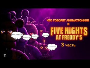 Что говорят аниматроники в ,,Пять ночей у Фредди" 3 часть