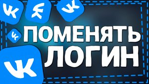 Как поменять Логин в ВК
