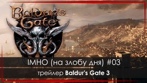 IMHO (на злобу дня) #03: трейлер Baldur's Gate 3