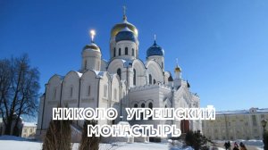 Николо-Угрешский монастырь