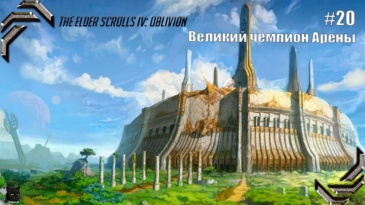 The Elder Scrolls IV_ Oblivion➤ Прохождение #20➤ Великий чемпион Арены