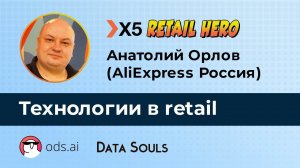 Технологии в retail – Анатолий Орлов