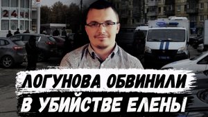 Логунову предъявили обвинение в убийстве жены Елены Логуновой