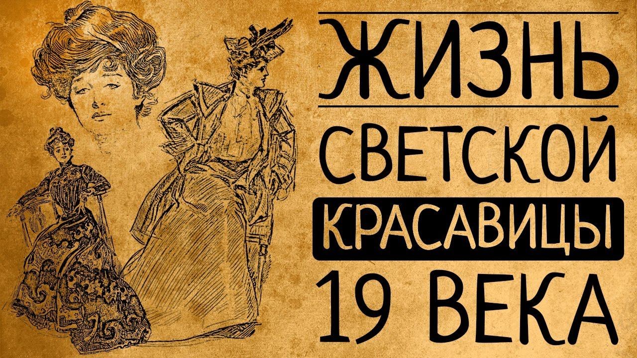 Почему Вы бы не согласились быть светской красавицей 19 века?