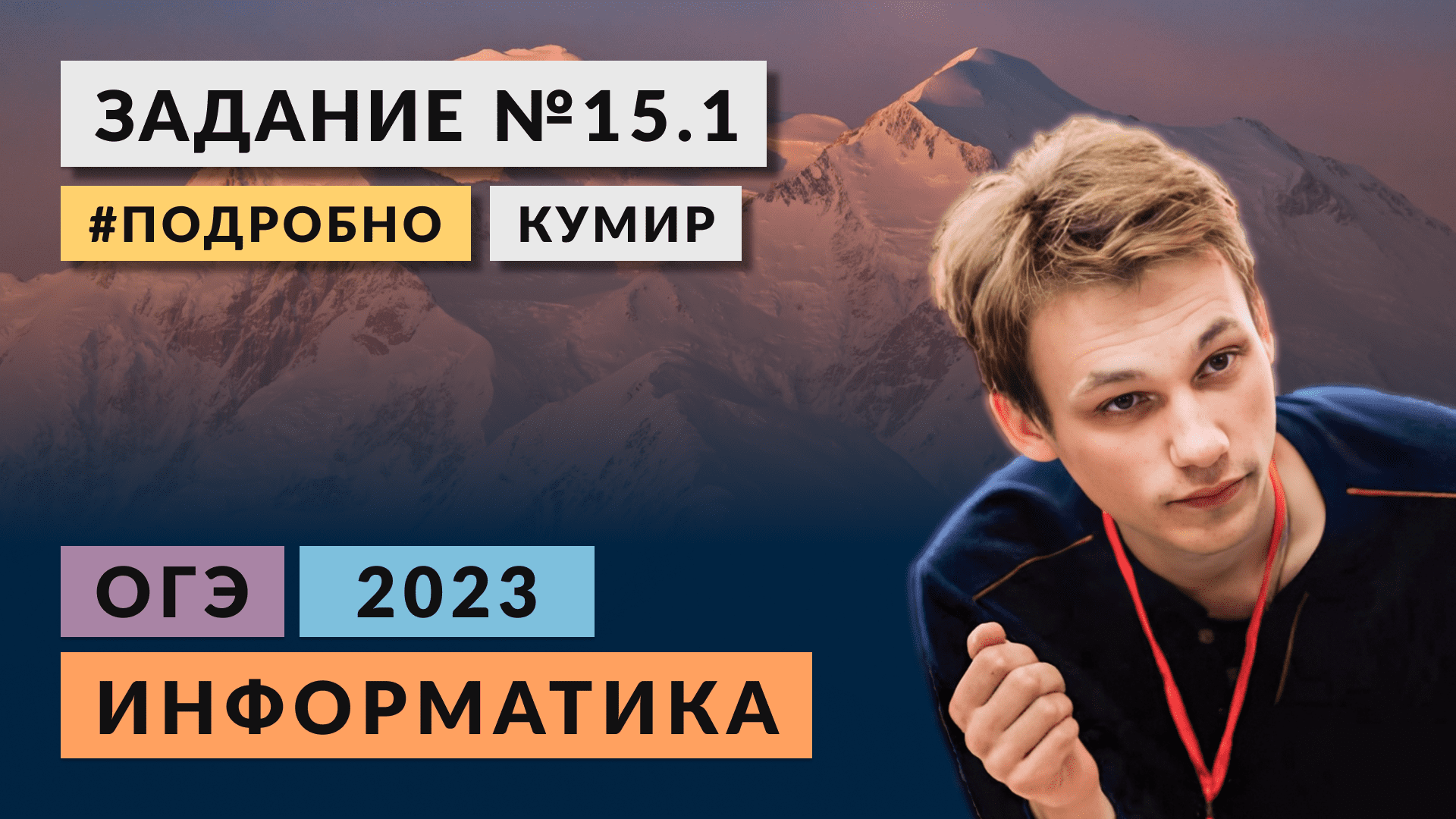 Разбор задания 15.1 | Кумир | Информатика ОГЭ-2023 | Подробно