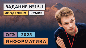 Разбор задания 15.1 | Кумир | Информатика ОГЭ-2023 | Подробно