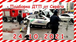 ДТП Подборка на видеорегистратор за 24.10.2021 Октябрь 2021