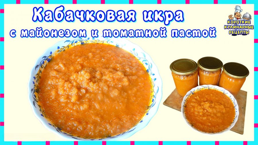 Икра кабачковая чумак рецепт