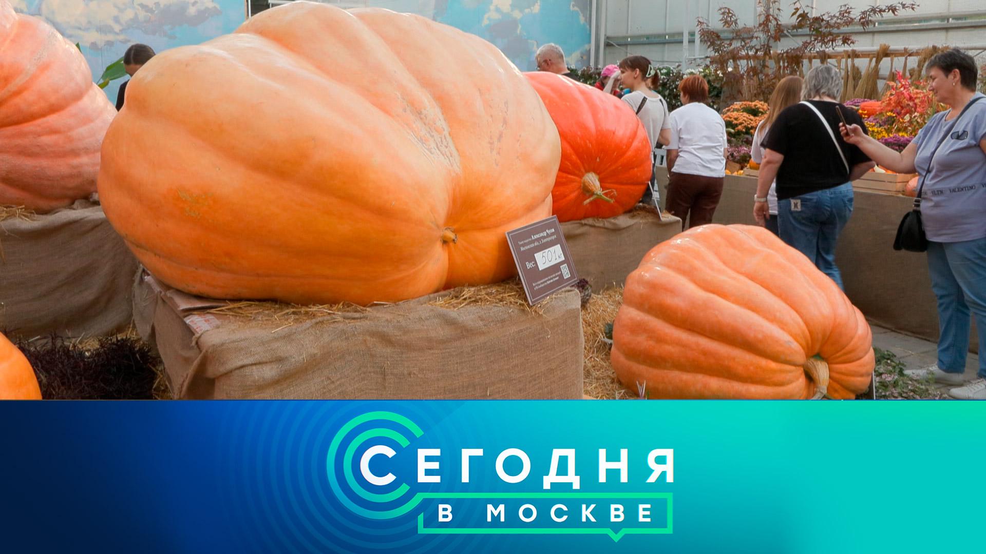 «Сегодня в Москве»: 23 сентября 2023 года