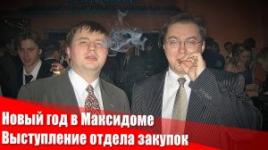 Новый год в Максидоме. Выступление отдела закупок