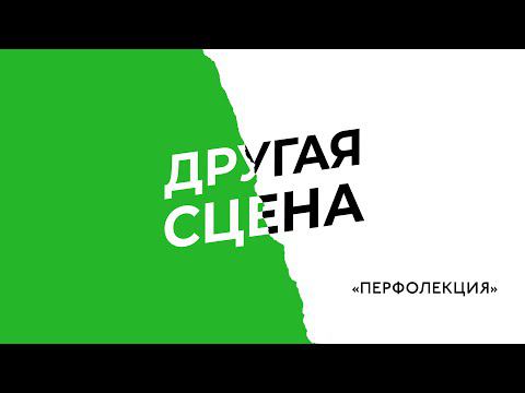 "ДРУГОЙ/НАШ" - перфолекция о современном театре национальных республик