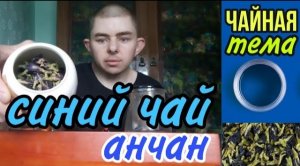 Чайная тема - синий чай: анчан