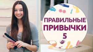 Правильные привычки – 5 [Шпильки|Женский журнал]