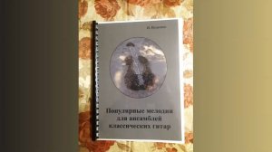 Сборник нот для ансамбля гитаристов