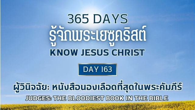 365 Days Know Jesus Christ Day 163 ผู้วินิจฉัย : หนังสือนองเลือดที่สุดในพระคัมภีร์ смотреть онлайн